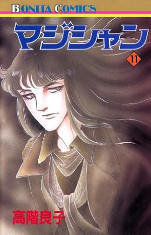 マジシャン 12 | 高階良子 | マンガ | Kindleストア | Amazon